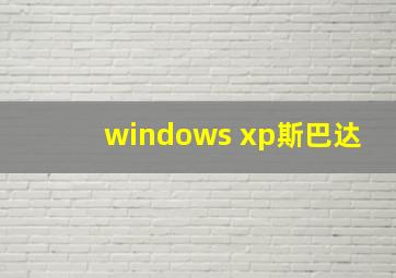 windows xp斯巴达